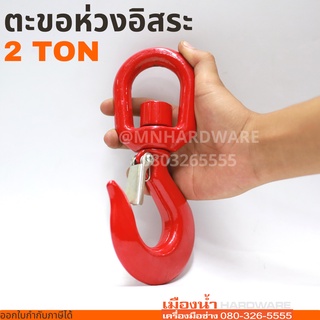 ตะขอห่วงอิสระ ตะขอหมุนอิสระ SWIVEL HOOK 2 TON