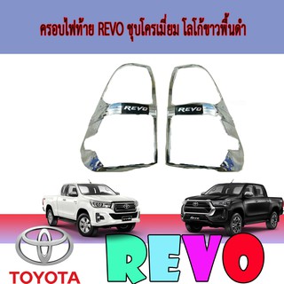 ครอบไฟท้าย//ฝาไฟท้าย โตโยต้า รีโว้ Toyota Revo ชุบโครเมี่ยม โลโก้ขาวพื้นดำ