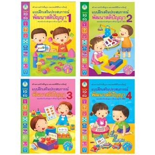 แบบฝึกเสริมประสบการณ์พัฒนาสติปัญญา เล่ม1-4