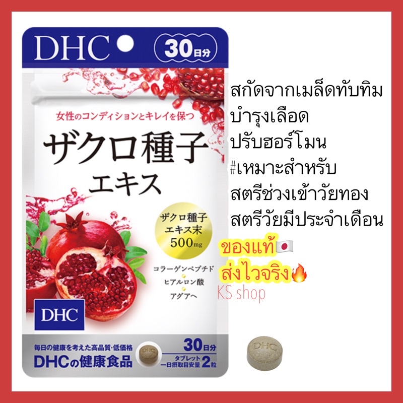 (ของแท้ ส่งไวจริง ) Dhc Sakuro เม็ดทับทิมสารสกัดจากเมล็ดทับทิม ขนาด 30 วัน บรรจุ 60 เม็ด วิตามินนำเข้าจากญี่ปุ่น