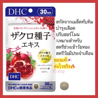 (ของแท้🇯🇵ส่งไวจริง🔥) Dhc Sakuro เม็ดทับทิมสารสกัดจากเมล็ดทับทิม ขนาด 30 วัน บรรจุ 60 เม็ด วิตามินนำเข้าจากญี่ปุ่น