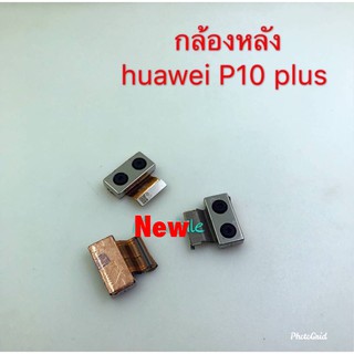 แพรกล้องหลัง [Back-Camera-Cable] Huawei P10 Plus