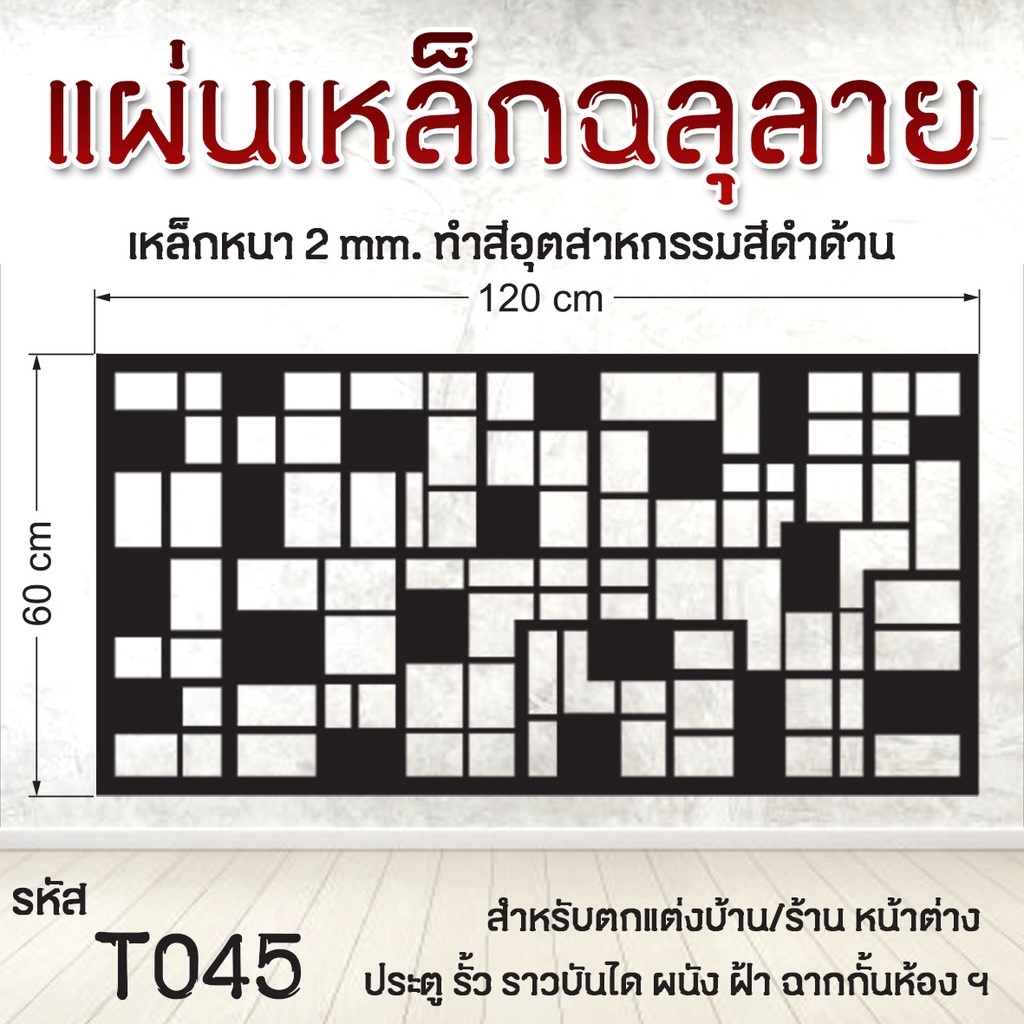 แผ่นเหล็กฉลุลาย รหัส T045 เหล็กหนา2mm. ขนาด 60x120cm.