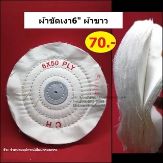 ผ้าขัดเงา ลูกผ้าปัดเงา (ใช้ร่วมกับมอเตอร์เจียรและยาขัดเงา)