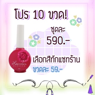 โปรสุดคุ้ม 10 ขวด! สีทาเล็บเจล รุ่นดอกไม้ ขนาด 16ml **อ่านรายละเอียดการสั่งซื้อก่อนสั่งซื้อ**