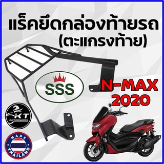 ตะแกรงท้าย แร็คท้าย สำหรับ N-MAX ปี 2020 ตะแกรงท้ายรถมอเตอร์ไซค์ แร็คยึดกล่องท้าย ทนทาน แข็งแรง ตรงรุ่น