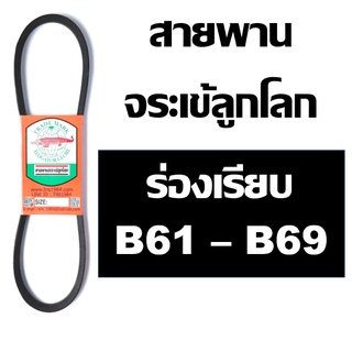 จระเข้ลูกโลก สายพาน B ร่องเรียบ B61 B62 B63 B64 B65 B66 B67 B68 B69 61 62 63 64 65 66 67 68 69