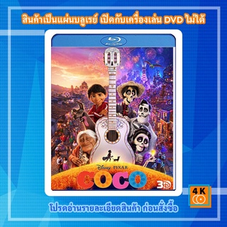 หนัง Bluray Coco (2017) วันอลวน วิญญาณอลเวง 3D