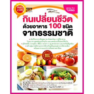 กินเปลี่ยนชีวิต ด้วยอาหาร 100 ชนิดจากธรรมชาติ คัมภีร์อาหารเพื่อสุขภาพ ที่คัดสรรโดย 3 ผู้เชี่ยวชาญโภชนากรทางการแพทย์