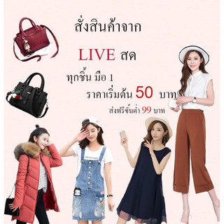 Live SALE!! ลดสุดๆเฉพาะในไลฟ์เท่านั้นค่าา