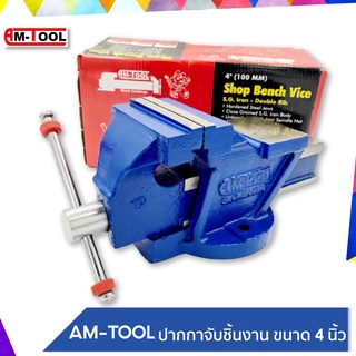 AM-TOOL ปากกาจับชิ้นงาน / ปากกาจับเหล็ก ขนาด 4 นิ้ว