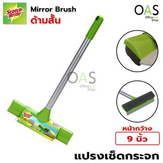 SCOTCH-BRITE Mirror Brush แปรงเช็ดกระจก แปรงปาดน้ำ สก็อตไบร์ท