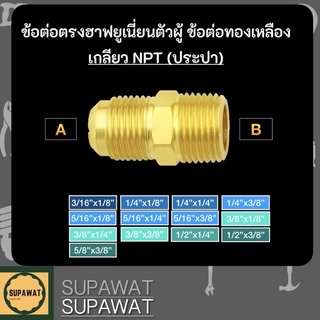 ข้อต่อตรงฮาฟยูเนี่ยนตัวผู้ ข้อต่อทองเหลือง