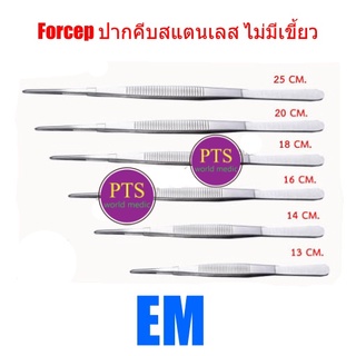 Thumb Dressing Forcep ปากคีบสแตนเลส (แบบไม่มีเขี้ยว) ยี่ห้อ EM