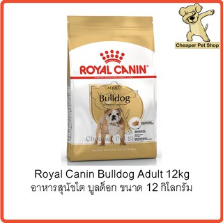 [Cheaper] Royal Canin Bulldog Adult 12kg โรยัลคานิน อาหารสุนัขโต บูลด็อก ขนาด 12 กิโลกรัม