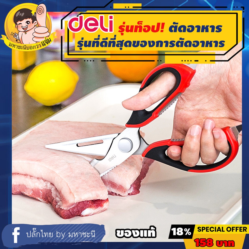 Deli กรรไกรงานครัว*รุ่นท็อป* สเตนเลสมาร์เทนซิติก 30Cr13 ยี่ห้ออันดับ 1 ในจีน (77770) By มหาชะนี