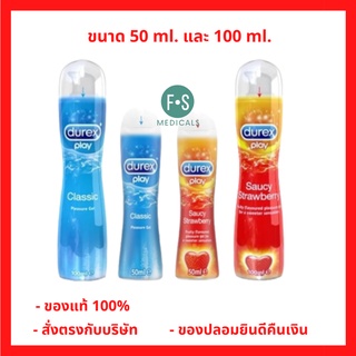 (ไม่ระบุชื่อสินค้า) Durex Play Classic / Strawberry Gel 50 &amp; 100 ml. เจลหล่อลื่น ดูเร็กซ์ เพลย์ คลาสสิค/สตรอเบอร์รี่ เจล (1 ขวด)