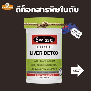 Swisse Ultiboost  ดีท็อกซ์ตับ  200 เม็ด