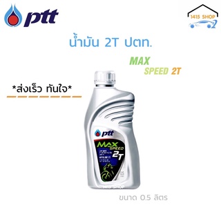 น้ำมันออโต้ลูปรถมอเตอร์ไซค์ PTT MAX SPEED 2T สำหรับเครื่องยนต์ 2จังหวะ ทุกร่น ขนาด 0.5 ลิตร