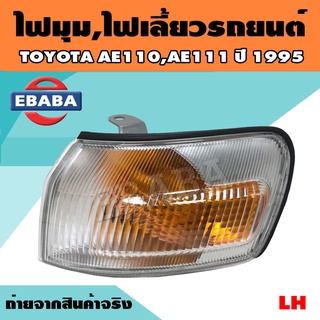 ไฟ ไฟมุม ไฟเลี้ยวรถยนต์  TOYOTA AE110, AE111 ปี 1995 ข้างซ้าย/ข้างขวา (สินค้ามีตัวเลือก)