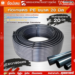 ท่อพีอี สายพีอี ท่อpe ขนาด20มิล (4หุน) ยาว100 และ 180 เมตร ท่อPE เกษตร ท่อน้ำหยด รับแรงดันได้ดี เหนียวทน ไม่หักไม่แตก ใช้งานได้ดี
