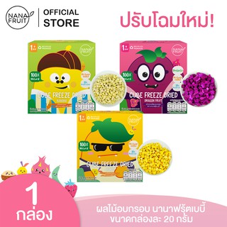 NanaFruit Baby นานาฟรุ้ตเบบี้ ผลไม้อบกรอบ ไม่ใส่น้ำตาล100% ขนม สำหรับเด็ก (แก้วมังกร, มะม่วง , กล้วย) กล่องละ 20 กรัม