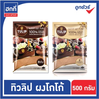 ผงโกโก้ทิวลิป ผงโกโก้ TULIP  ขนาด 440 กรัม