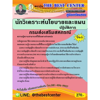 คู่มือสอบนักวิเคราะห์นโยบายและแผนปฏิบัติการ กรมส่งเสริมสหกรณ์ ปี 65