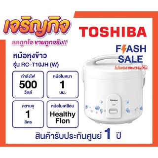 Toshiba หม้อหุงข้าวอุ่นทิพย์ 1.0ลิตร RC-T10JH(W) 🔥ใช้โค้ดติดตามร้านลดเพิ่ม