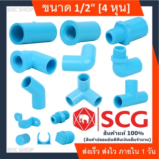 ข้อต่อSCG ขนาด4หุน(1/2นิ้ว) แท้100% ข้อต่อpvc ข้อต่อตรง ข้องอ45 ข้องอ90 สามทาง เกลียวนอก เกลียวใน รับประกันสินค้า 3เดือน