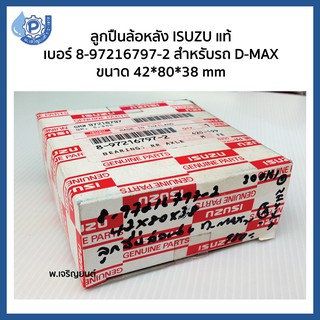 (ของเเท้ 100%) ลูกปืนล้อหลัง ISUZU อีซูซุ  รหัส 8-97216797-2 สำหรับ D-Max ดีแม็กซ์ ขนาด 42*80*38 mm