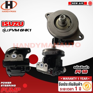 ปั๊มพาวเวอร์ ISUZU รุ่น FVM 6HK1