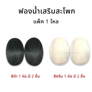 ฟองน้ำ แผ่นฟองน้ำเสริมสะโพก แพ็ค 1 โหล ครีม/ดำ พร้อมส่ง