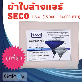 ผ้าใบล้างแอร์ Seco ผ้าไนล่อน ขนาด 1.5 ม. SECO Air con cleaning cover Nylon fabric size 1.5 m