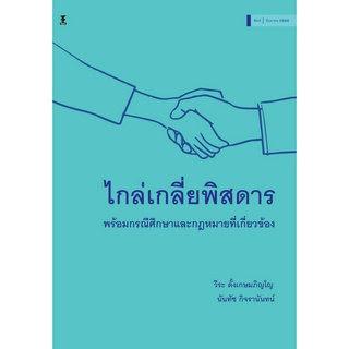 ไกล่เกลี่ยพิสดาร พร้อมกรณีศึกษาและกฎหมายที่เกี่ยวข้อง