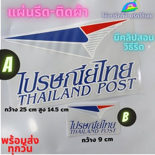 แผ่นรีด  ตัวรีด ติดเสื้อ  ไปรษณีย์ Thailand post ขนส่ง ติดผ้า ทนมาก  ใช้เตารีด ได้เลย ติดทนนาน ได้ทุกเนื้อผ้า ทุกสี