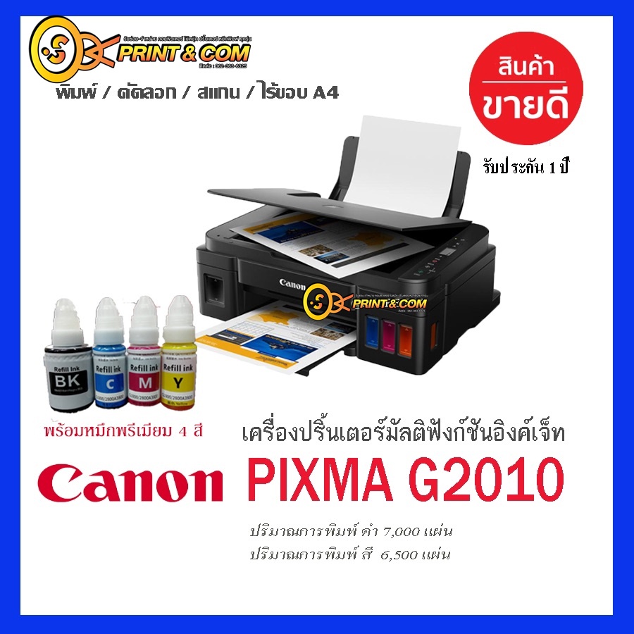 Canon PIXMA G2010 พรินเตอร์แทงก์แท้ พร้อมหมึก4 สี 4 ขวด