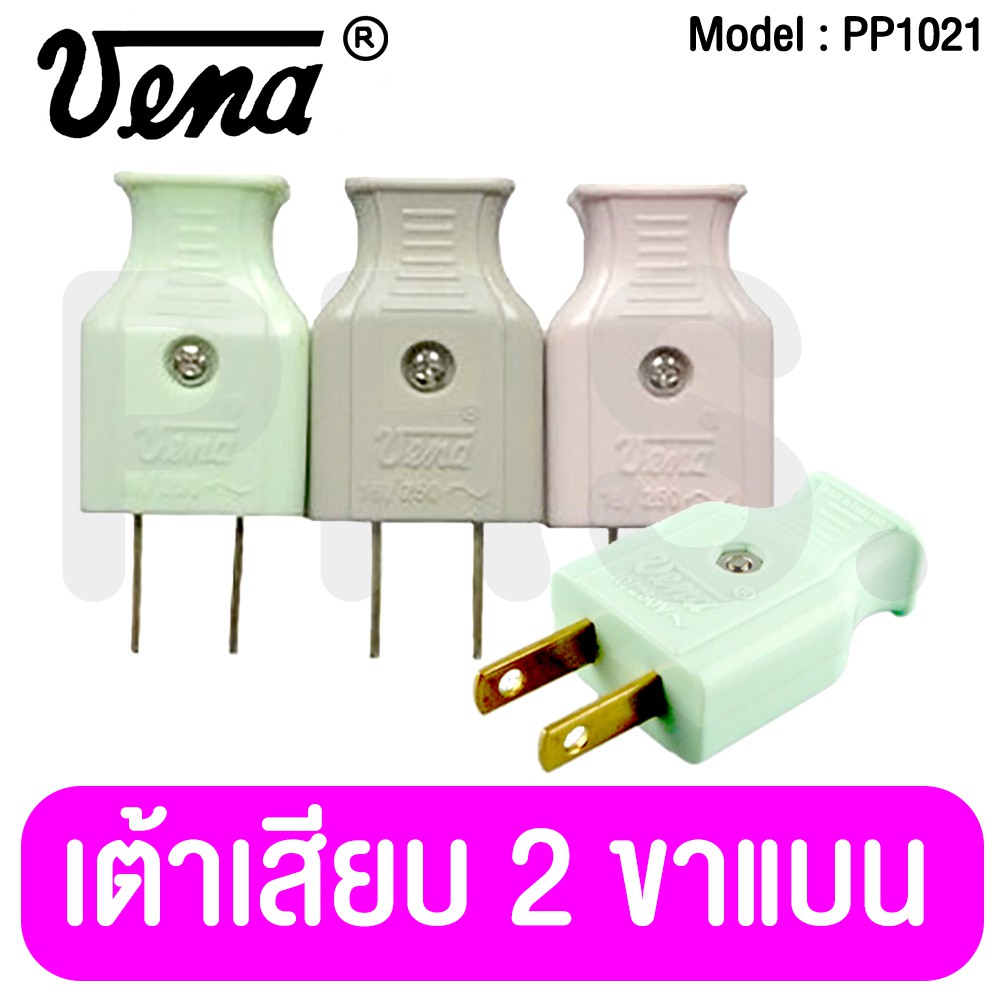 ปลั๊กตัวผู้ ปลั๊กเสียบ 2 ขาแบน(Plug, two-flat pins.) 10A 250V รุ่น PP1021 ยี่ห้อ วีน่า(VENA)