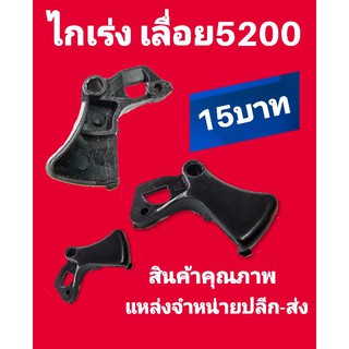 ไกเร่งเลื่อยยนต์รุ่น 5200