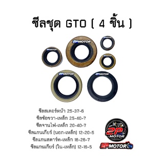 ซีลชุด KAWASAKI GTO (6 ชิ้น) เกรดอย่างดี