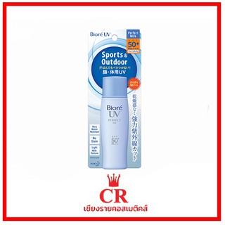 Biore UV Perfect Milk SPF50+ PA++++ บิโอเร ยูวี เพอร์เฟค มิลค์ เอสพีเอส 50+ พีเอ++++(ขนาด 40 มล.สีฟ้า)