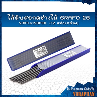 ไส้ดินสอกดช่างไม้ GRAFO 2B 2MM.x120MM. (12 อัน/กล่อง)