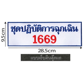 ชุดปฏิบัติการฉุกเฉิน 1669 แบบเย็บตีนตุ๊กแก