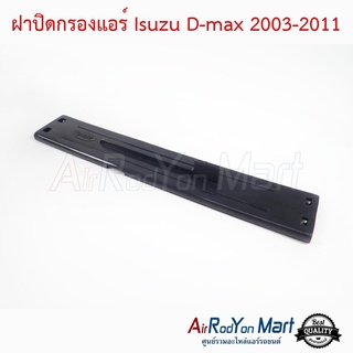 ฝาปิดกรองแอร์ Isuzu D-max 2003-2011 อีซูสุ ดีแมกซ์