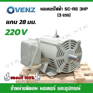 VENZ มอเตอร์ไฟฟ้า SC-RS 3HP (3แรง) สำหรับปั๊มลม สว่านแม่น แกน28มม.