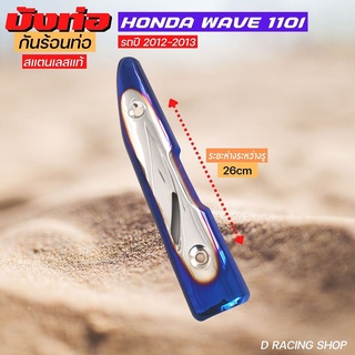 สแตนเลสแท้ ครอบท่อกันร้อน HONDA WAVE110i 2013-2012 เงิน-น้ำเงินไทเท