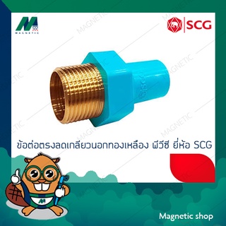 ข้อต่อตรงลดเกลียวนอกทองเหลือง PVC ยี่ห้อ SCG