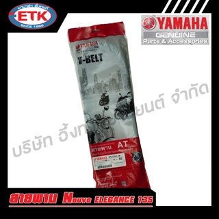 สายพาน YAMAHA NOUVO แท้ศูนย์ V-BELT