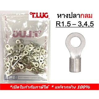 (100 ชิ้น/ถุง) TLUG หางปลากลมเปลือย เบอร์ 1.5 R 1.5-3, 1.5-4, 1.5-5 (T-Lug)