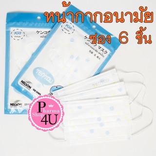 Children Mask KENKOU หน้ากากอนามัยเด็ก 6 ชิ้น/ซอง  ได้มาตรฐาน ISO13485 กรองฝุ่นละอองได้ดี  ลายจุดเทห์ ไม่เหมือนใคร